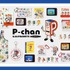 Pちゃん＆アルファベッツ