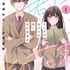 『ないものねだりの君に光の花束を』第1巻