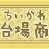 「ちいかわお台場商店」ロゴ