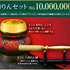 おりんセット　10,000,000円（販売予定価格）