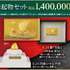 縁起物セット　1,400,000円（販売予定価格）