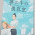 ドラマ化＆文化庁メディア芸術祭推薦！女子刑務所の美容室で紡がれる“再生”の物語「塀の中の美容室」塀の中で見上げた希望の青空とは？【おすすめマンガ手帖】