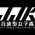 『重兵装型女子高生』
