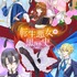 秋アニメ『転生悪女の黒歴史』メインビジュアル