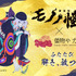 倭物や カヤ×『劇場版モノノ怪』