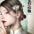 「鬼灯の冷徹 アイコニック ヘアオブジェ マジェステ簪 ＋ マルチチャーム」白澤[HT]