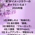 [“紫”がイメージカラーのキャラといえば？ 2026年版]第1位～第5位まで見るならコチラ