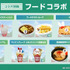 フードコラボ