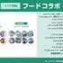 フードコラボ購入特典