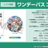ワンデーパスコラボ