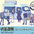 アニメ『呪術廻戦』5周年 ローソンキャンペーン