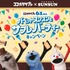 「パペットスンスンとサブレパーティーキャンペーン」