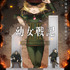 『幼女戦記II』キービジュアル第2弾