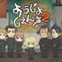 『ようじょしぇんき2』