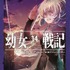 『幼女戦記』原作小説14巻書影