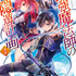 原作小説『最強魔法師の隠遁計画』1巻書影