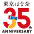 東京ばな奈ワールド