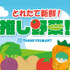 『とれたて野菜』テーマアイテム