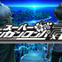 『スーパーダンガンロンパ２ さよなら絶望学園』ZOZOTOWNコラボレーション限定アイテム