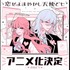 『恋せよまやかし天使ども』原作者・卯月ココ描き下ろしアニメ化記念イラスト