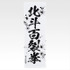 「一番くじ 北斗の拳 -FIST OF THE NORTH STAR-」E賞：世紀末タオル（選べる全11種）