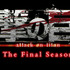 『進撃の巨人 The Final Season』ロゴ（C）諫山創・講談社／「進撃の巨人」 The Final Season 製作委員会