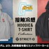 『機動戦士ガンダム』接触冷感ジップパーカー＆Tシャツ