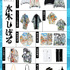 水木しげる×「倭物やカヤ（わものやかや）」商品ラインナップ第2弾