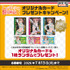くじを5回購入するごとに、限定「オリジナルカード」が必ずもらえるキャンペーン