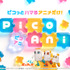 「PicoAni（ピコアニ）」キービジュアル