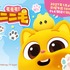 『モモモ！ニニモ』キービジュアル