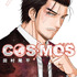 『COSMOS』第9集