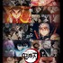 アニメ『鬼滅の刃』