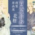 「『百鬼夜行抄』複製原画展 ～花暦～」