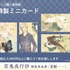 「『百鬼夜行抄』複製原画展 ～花暦～」「特製ミニカード」(全４種)