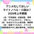 [アニメ化してほしいライトノベル・小説は？ 2026年上半期]第1位～第5位まで一気に見る