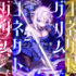 『グリムコネクト』著者：十利ハレ　イラスト・キャラクターデザイン：にゃんぽ編集：オタクペンギン（社長）