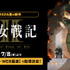 『幼女戦記Ⅱ』