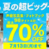 「Kindle 夏の超ビッグセール」