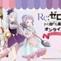 「TVアニメ『Re:ゼロから始める異世界生活』オンラインくじ スイーツ ver.」