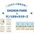 サンリオキャラクターズ × SHONIN PARK
