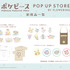 POP UP STORE 先行販売商品