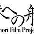 ショートフィルムプロジェクト「未来への航路」ロゴ
