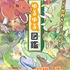 『ゆるゆる図鑑』
