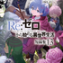 『Re:ゼロから始める異世界生活』原作書影