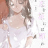 『この恋を星には願わない』 1巻