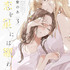 『この恋を星には願わない』 3巻