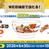WEB抽選で100名様に当たる！「オリジナルコラボどんぶり」！