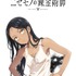 『ニセモノの錬金術師』ティザービジュアル