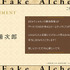 『ニセモノの錬金術師』原作：杉浦次郎 コメント